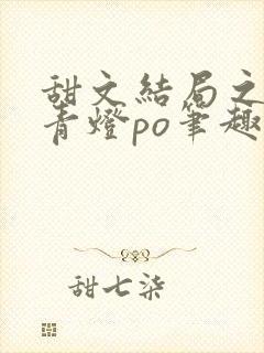 甜文结局之后 青灯po笔趣阁