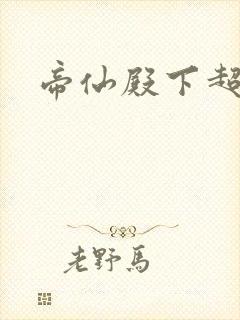 帝仙殿下超冷的