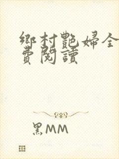 乡村艳妇全文免费阅读