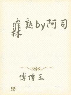 催熟by阿司匹林