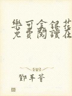 乐可金银花全文免费阅读在线txt