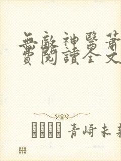 无敌神医萧轩免费阅读全文