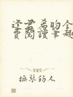 逢君希昀全文免费阅读笔趣阁