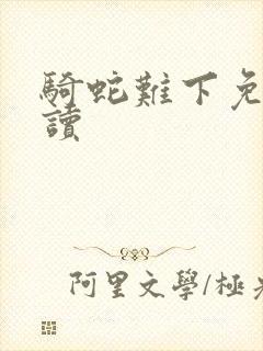 骑蛇难下免费阅读