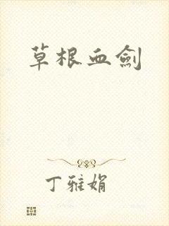 草根血剑