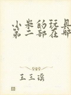 小米的玩具日记第二部在哪看