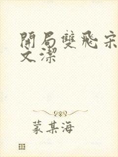 开局双飞宋倩董文洁