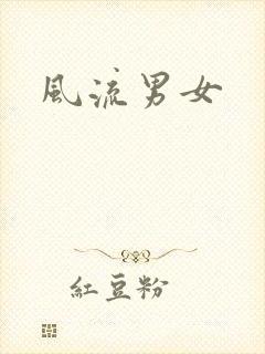 风流男女