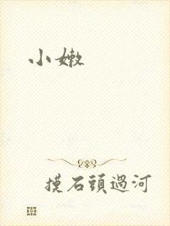 小嫩