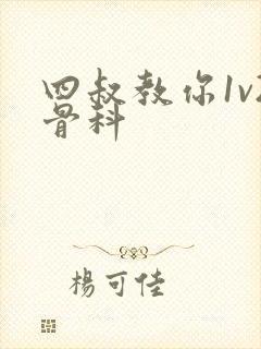 四叔教你1v2骨科