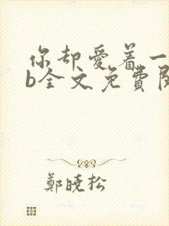 你却爱着一个sb全文免费阅读