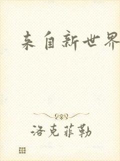 来自新世界小说