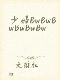 少妇BwBwBwBwBwBw