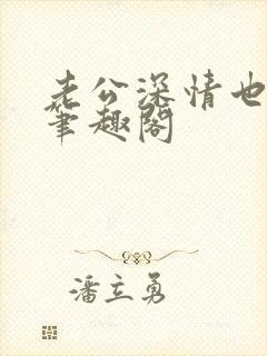 老公深情也出轨笔趣阁