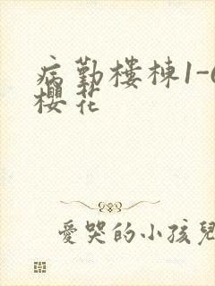 病勤楼栋1-6樱花