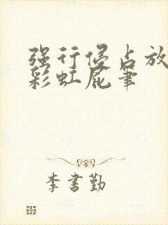 强行侵占放了个彩虹屁笔