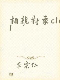 相亲对象c1v1