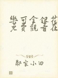 乐可金银花全文免费观看在线阅读