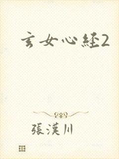 玄女心经2