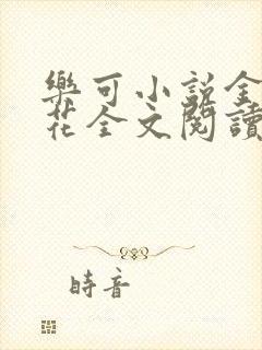 乐可小说金露银花全文阅读