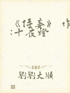 《侍妾》 作者:十夜灯