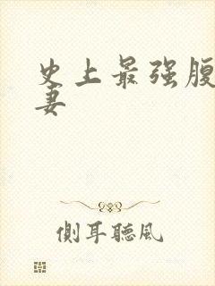 史上最强腹黑夫妻