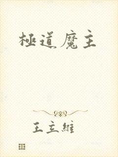 极道魔主
