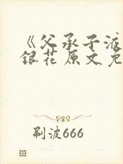 《父承子液》金银花原文免费阅读