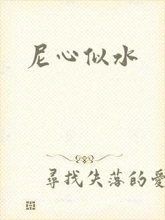 尼心似水