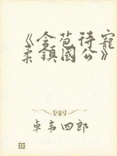 《含苞待宠花婉柔镇国公》