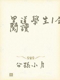 黑道学生1全文阅读
