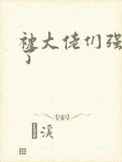 被大佬们强制爱了