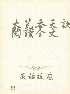 太荒吞天诀免费阅读全文