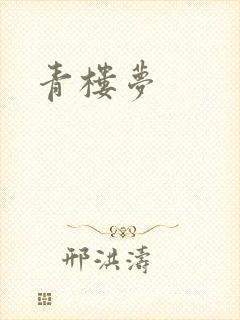 青楼梦