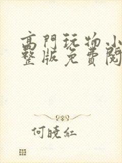 高门玩物小说完整版免费阅读