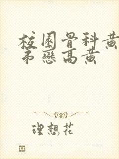 校园骨科黄文姐弟恋高黄