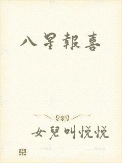 八星报喜