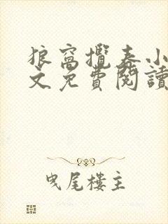 狼窝揽春小说全文免费阅读笔趣阁最新章节