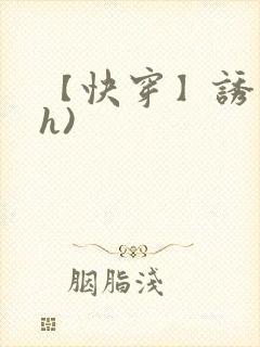 【快穿】诱行(h)