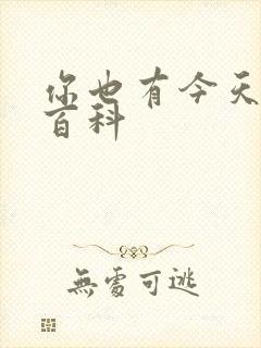 你也有今天百度百科