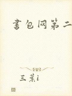 书包网第二