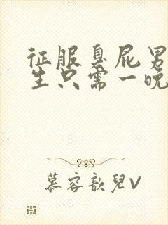 征服臭屁男高中生只需一晚