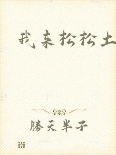 我来松松土