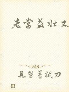 老当益壮又逢春