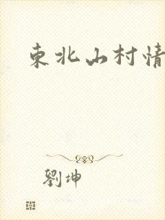 东北山村情事
