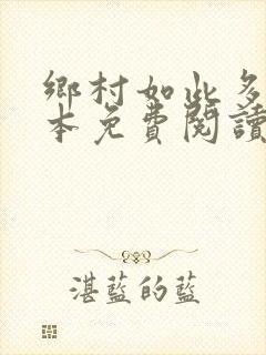 乡村如此多娇全本免费阅读