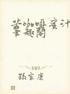 苦咖啡蜜汁樱桃笔趣阁