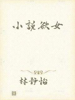 小说欲女