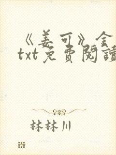 《姜可》金银花txt免费阅读