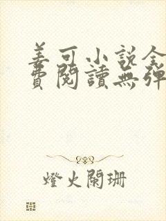 姜可小说全文免费阅读无弹窗笔趣阁